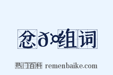 忿𤴡组词是什么意思的图片